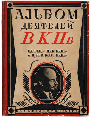 [Титов Б.А., мастер книжного дизайна]. Альбом деятелей ВКП(б) ЦК, ЦКК и Центрального революционного ... М., 1927.